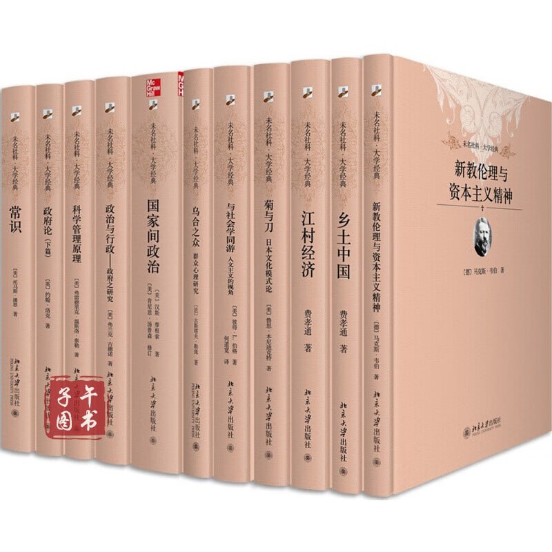 未名社科&middot;大学经典（套装共11册）