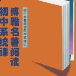 博雅名著阅读初中系统课