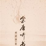 金庸听书（完结）