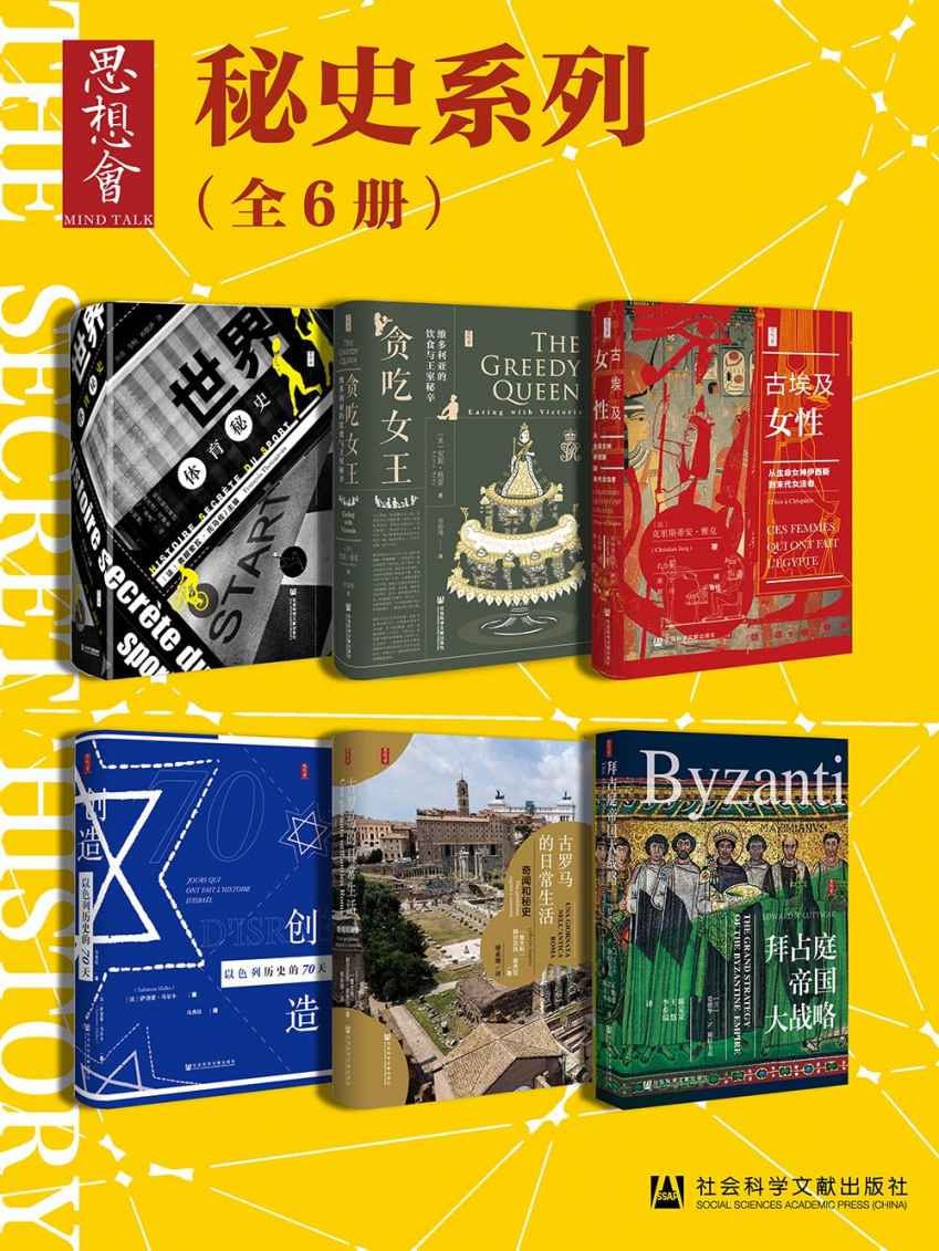 思想会&middot;秘史（全6册）