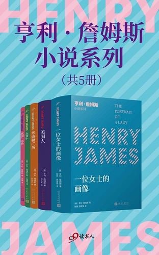 亨利&middot;詹姆斯小说系列（套装共5册）