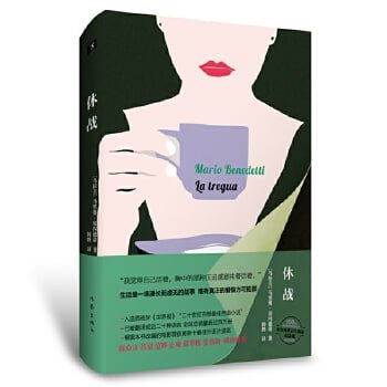 《休战》（入选西班牙《世界报》&ldquo;二十世纪百部西语小说&rdquo;）