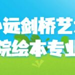 心远剑桥艺术学院绘本专业课