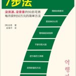 30岁人生开挂7步法 [励志][pdf+全格式]