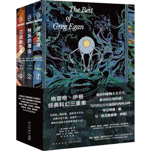 《三进数世界》：格雷格&middot;伊根经典科幻三重奏