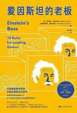 《爱因斯坦的老板》如何管理一支由&ldquo;天才&rdquo;组成的团队