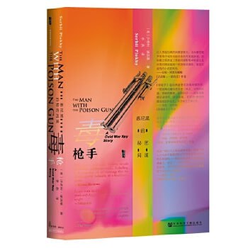 《甲骨文丛书&middot;毒枪手：慕尼黑的秘密间谍》