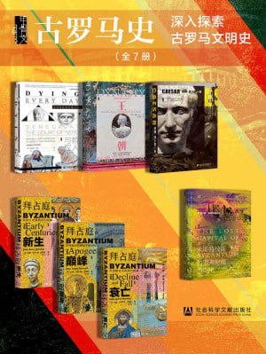 甲骨文&middot;古罗马史（全7册）（深入探索古罗马文明史）