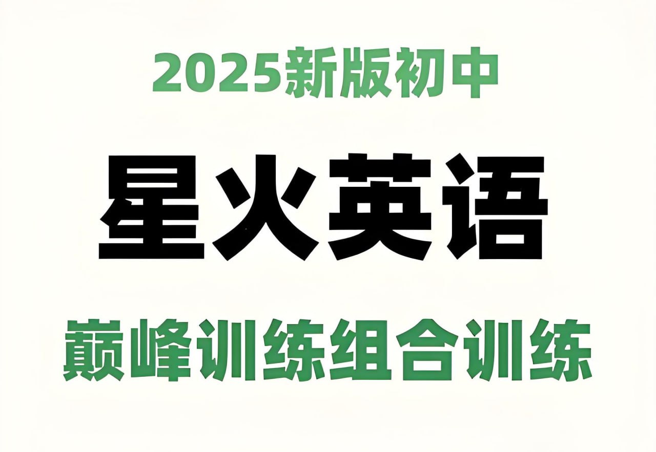 星火英语《初中巅峰组合训练&middot;2025版》