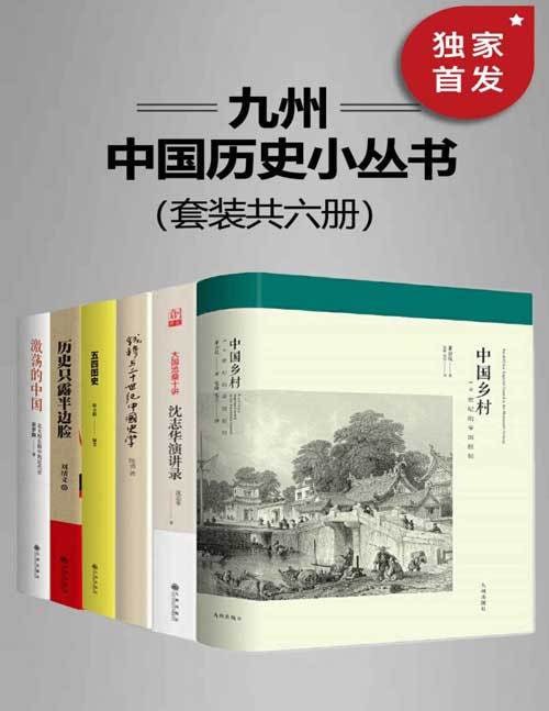 九州&middot;中国历史小丛书（套装共六册）