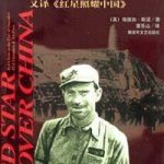 西行漫记 （原名：红星照耀中国）