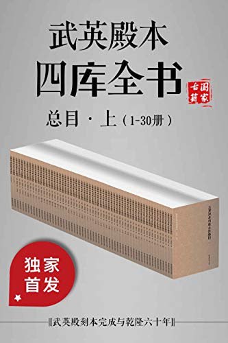 武英殿本四库全书总目&middot;上（1-30册）