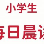 小学生每日晨读资料合集