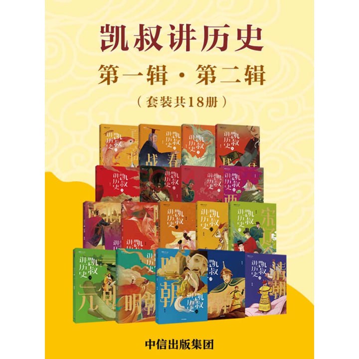 凯叔讲历史（第一辑&middot;第二辑）（套装共18册）青少年推荐读物