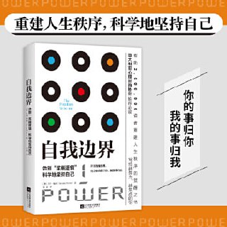 《自我边界》：告别&ldquo;糨糊&rdquo;逻辑，科学地坚持自己