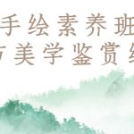 手绘素养班：东方美学鉴赏绘画