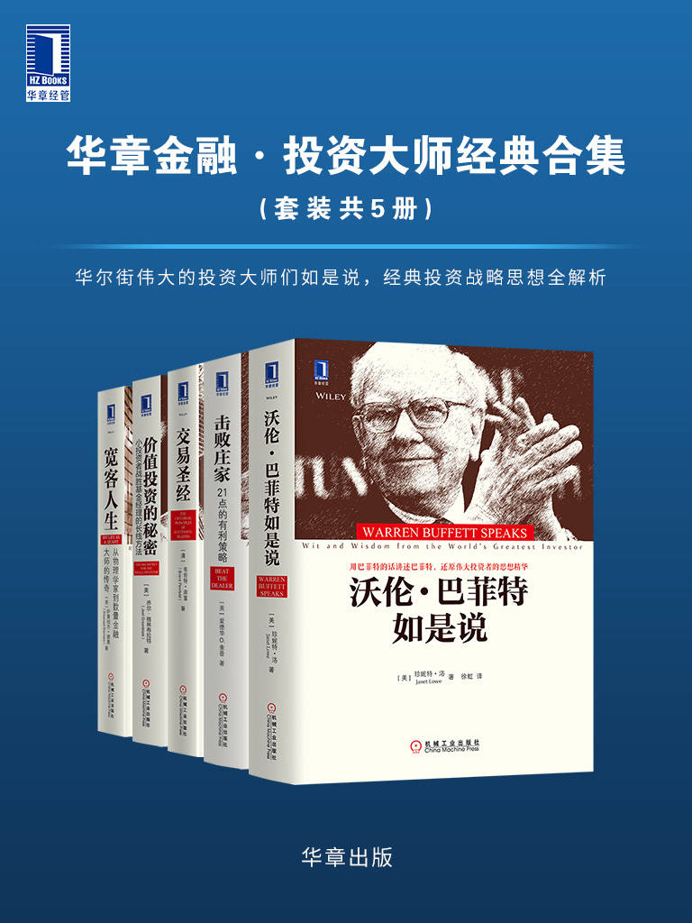 华章金融&middot;投资大师战略经典（套装共5册）  [pdf+全格式]