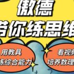 傲德带你练思维（1-6年级）课程