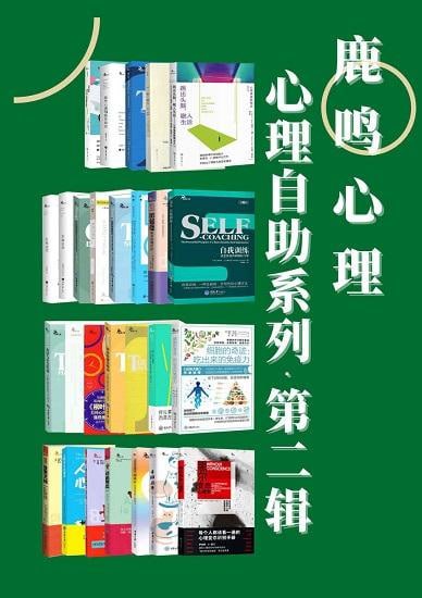 《鹿鸣心理&middot;心理自助系列》（第二辑）（套装27册）