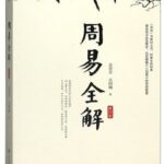 《周易全解》 深入解析卦例 探索卦爻义理