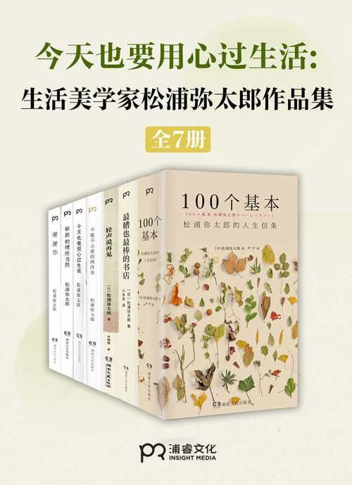 生活美学大师&rdquo;松浦弥太郎治愈作品集（共7册）