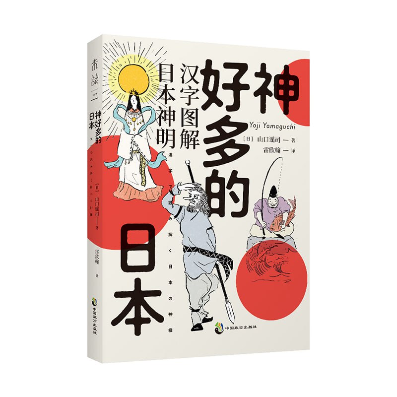 《神好多的日本》从汉字出发，解读日本&ldquo;八百万&rdquo;神明诞生的秘密
