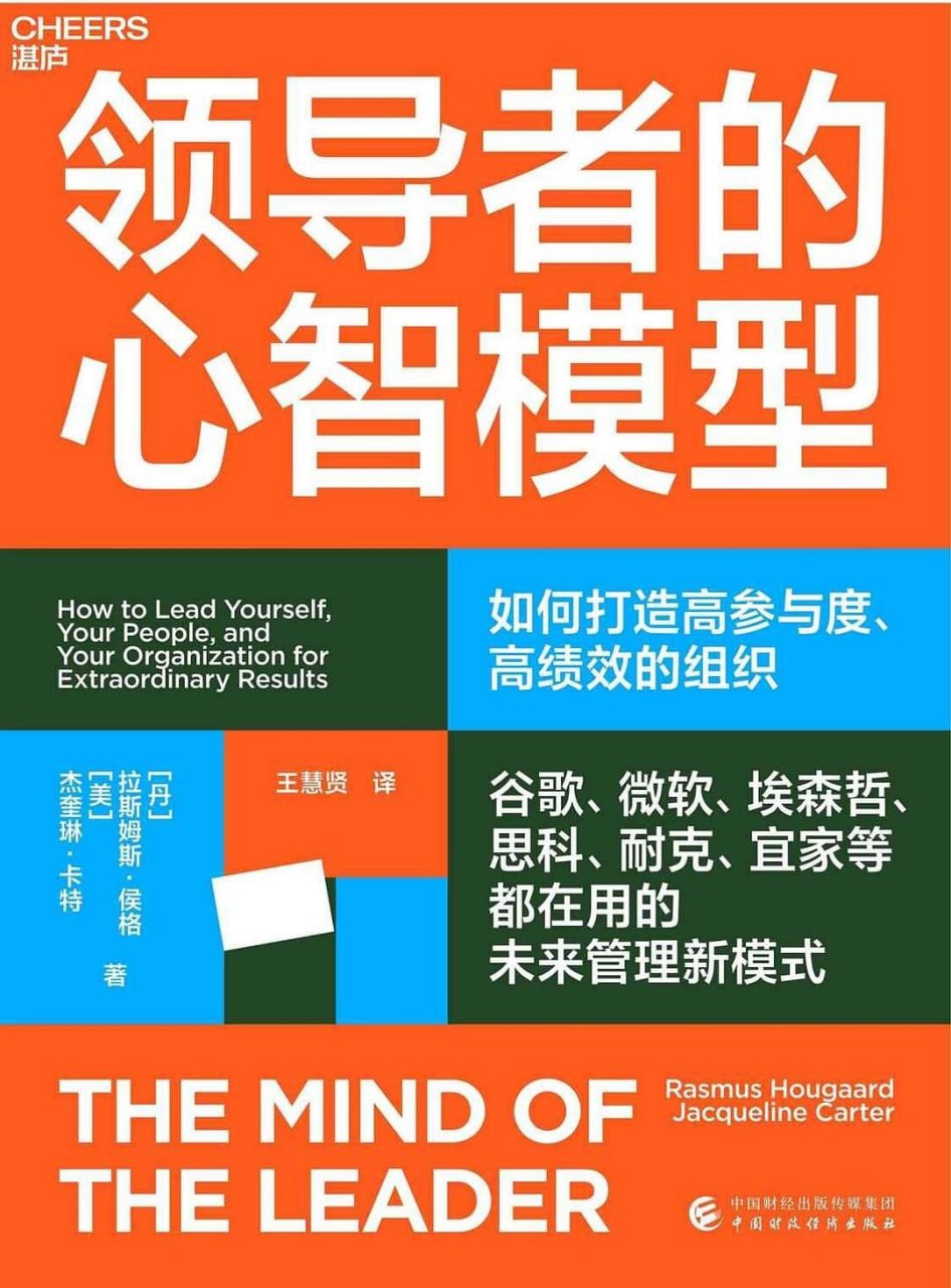 领导者的心智模型 [励志成功] [pdf+全格式]