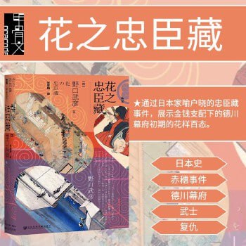 《甲骨文丛书&middot;花之忠臣藏》