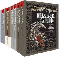 《回忆，悲伤与荆棘》（套装全三卷六册）一部挑战：&ldquo;魔戒&rdquo;的奇幻野心之作冰与火之歌独角兽书