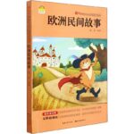 《欧洲民间故事》