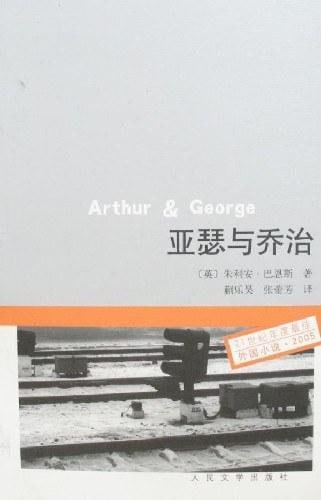 《亚瑟与乔治》：被种族歧视的&ldquo;我&rdquo;,在地狱里等待救赎