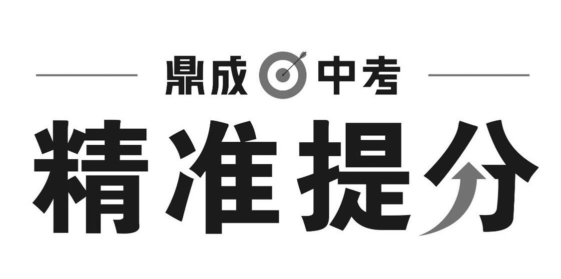 鼎成中考《2025中考精准提分 (语数英) 》