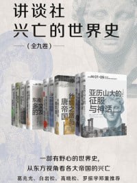 讲谈社&middot;兴亡的世界史（全九卷）