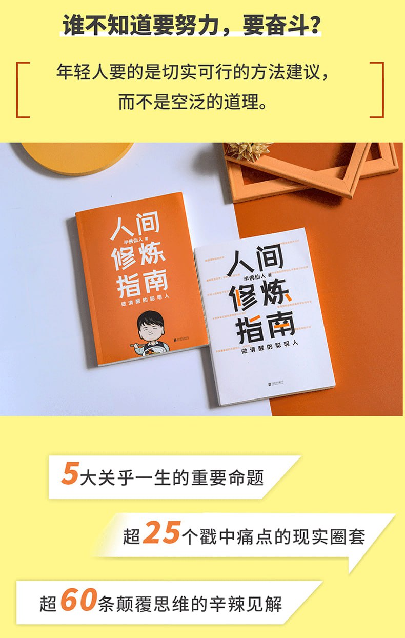 《人间修炼指南》（千万粉丝喜爱的&ldquo;硬核男人&rdquo;半佛仙人诚挚力作）