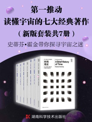 第一推动&middot;读懂宇宙的七大经典著作（新版套装共7册）（探索宇宙最前沿、最权威的理论。读懂时间、空间和宇宙一套就够）