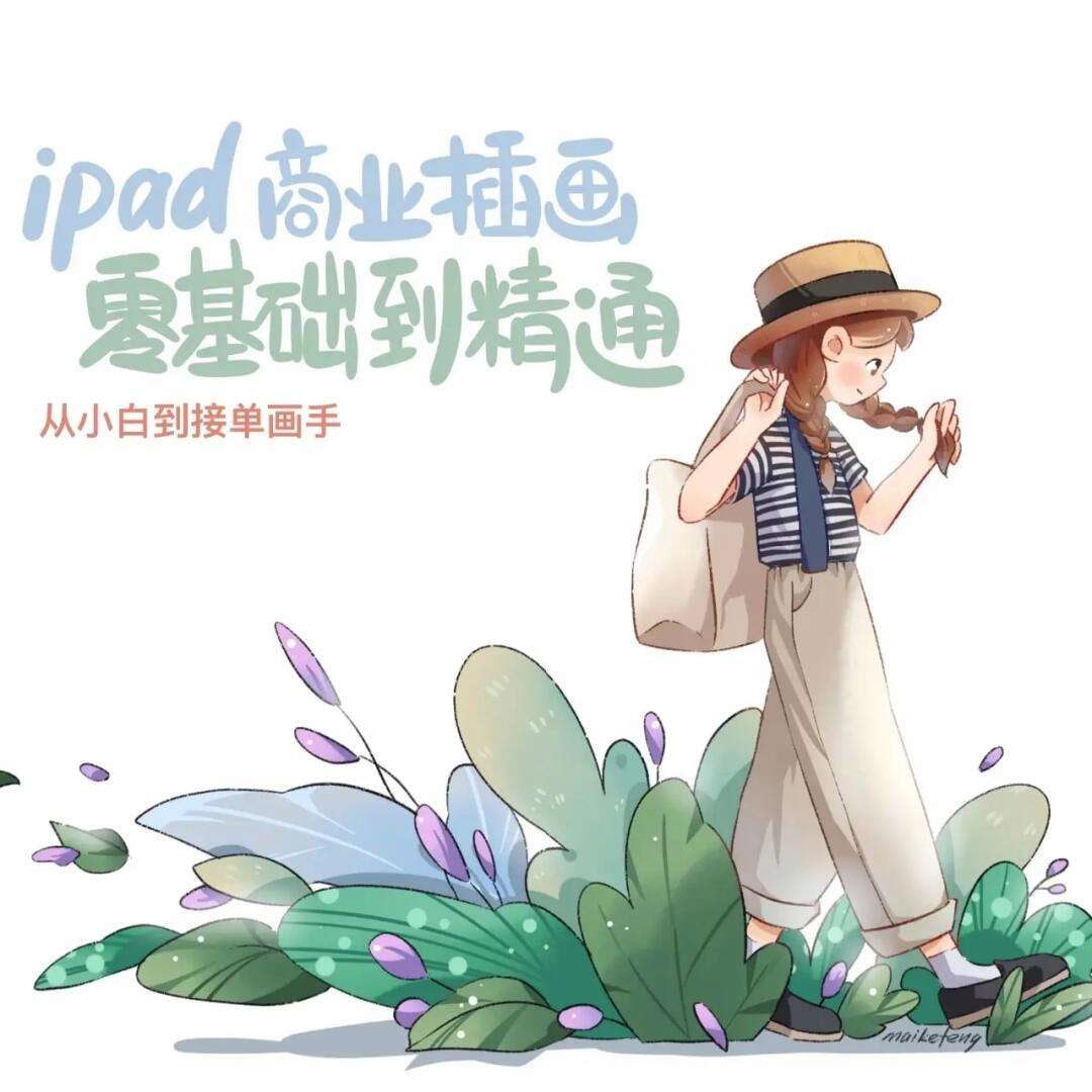 【绘画赚钱必备】Ipad商业插画从小白到接单画手 &ndash; 带源码课件
