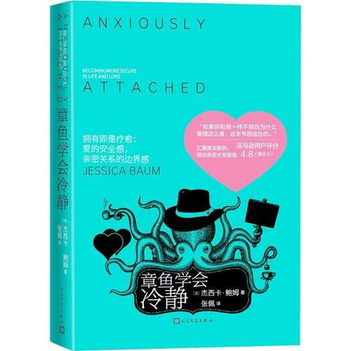 《章鱼学会冷静》（资深心理治疗师杰西卡&middot;鲍姆从心理领域引导我们建立亲密爱情关系）