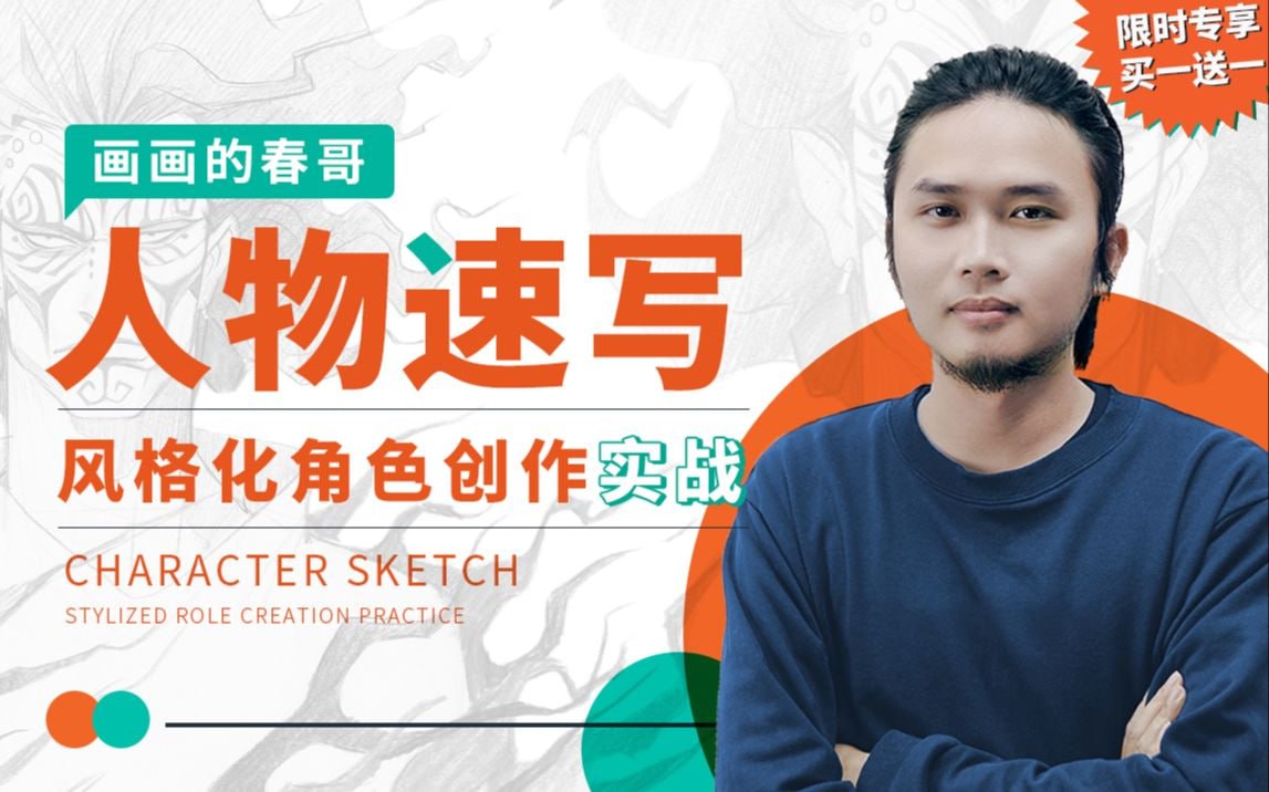 B站 &ndash; 人物速写：风格化角色创作实战