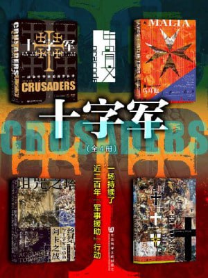 甲骨文&middot;十字军：一场持续了近200年&ldquo;军事援助&rdquo;行动（全4册 十字军+诅咒之塔+条顿骑士团+大围攻)