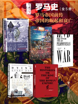 甲骨文&middot;罗马史 罗马帝国前传 帝国的崛起和衰亡（全5册）