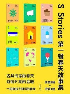 S-stories 第一辑&middot;春天故事集（套装共9册）