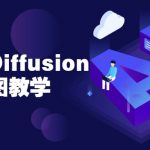 Stable Diffusion AI绘图教学