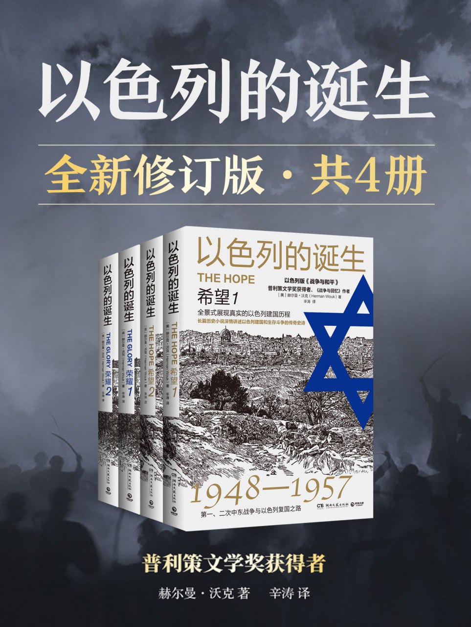 以色列的诞生（全四册）  [pdf+全格式]