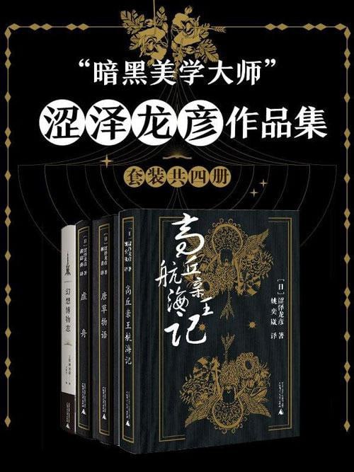 &rdquo;暗黑美学大师&rdquo;涩泽龙彦作品集（套装共四册）