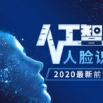 人工智能OpenCV人脸识别开发教程 &ndash; 带源码课件