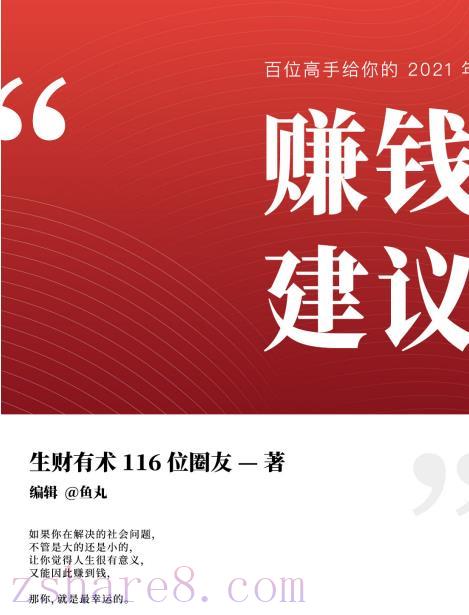 100+赚钱高手提供的2024年赚钱建议（pdf版）