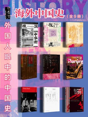 甲骨文&middot;海外中国史（全9册）（外国人眼中的中国史）