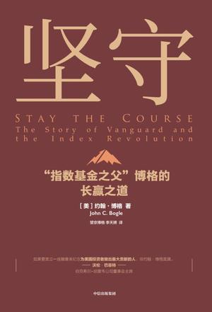 坚守：&ldquo;指数基金之父&rdquo;博格的长赢之道  [pdf+全格式]