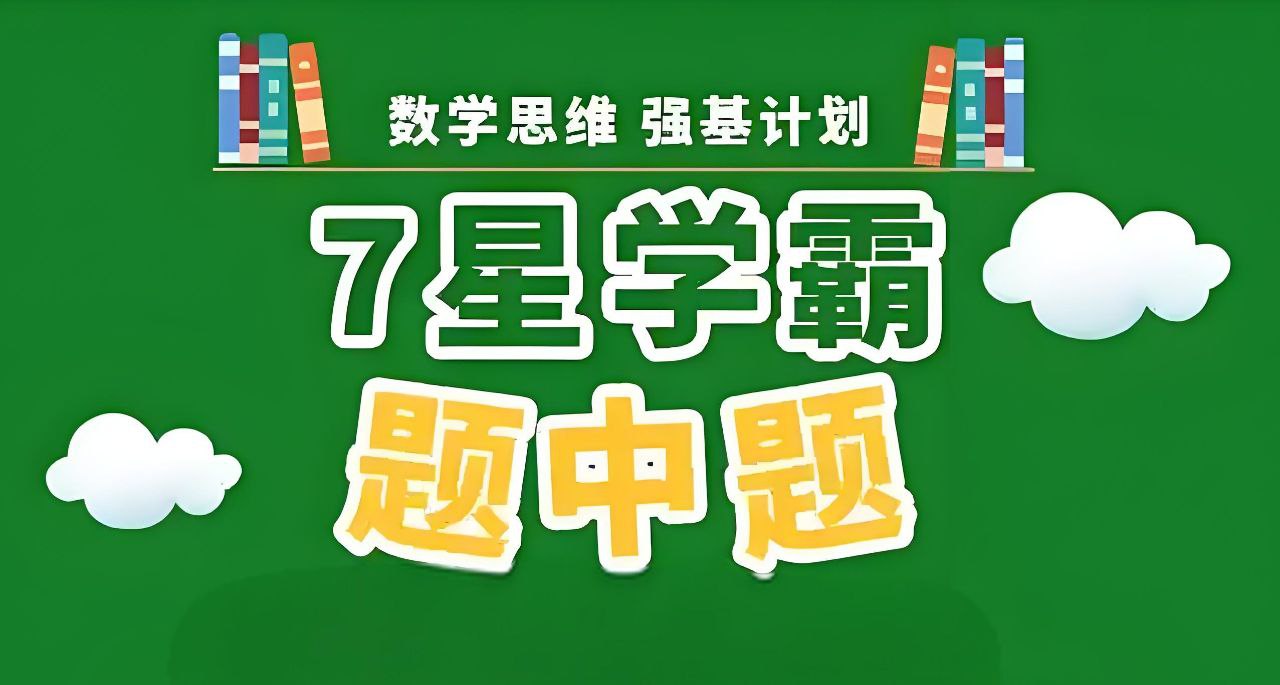 经纶学霸《2025版七星学霸题中题&middot;初中数学 (上学期) 》