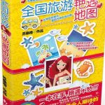 全国旅游艳遇地图 来一场邂逅 [生活文学][pdf+全格式]